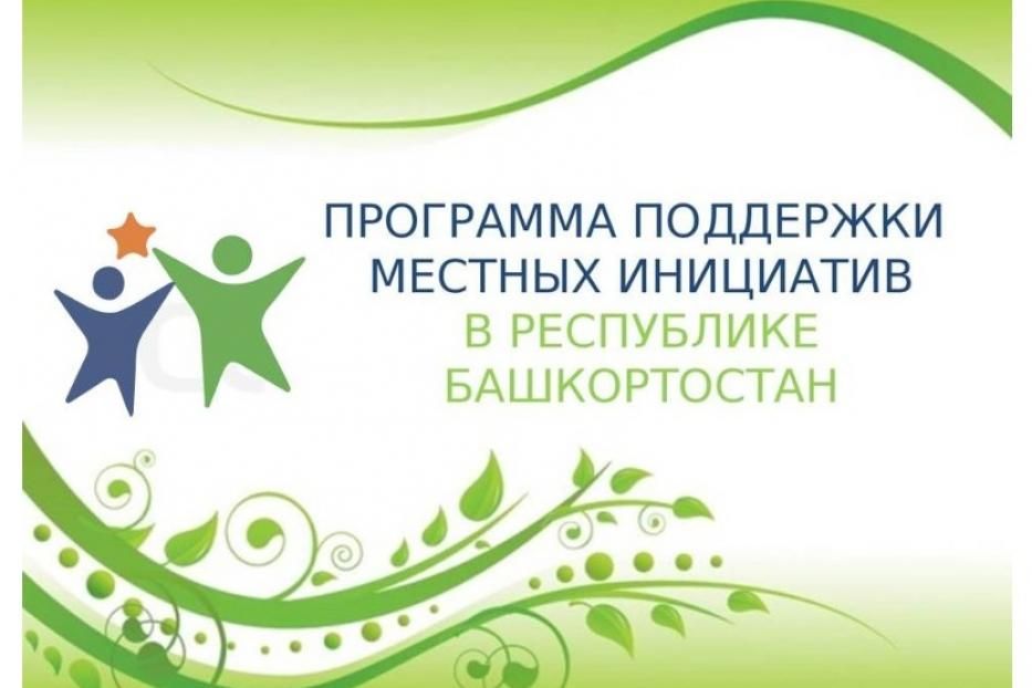До 15 декабря 2025 года жители Стерлитамака могут подать заявку на участие в программе поддержки местных инициатив