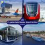 *День работника транспорта*