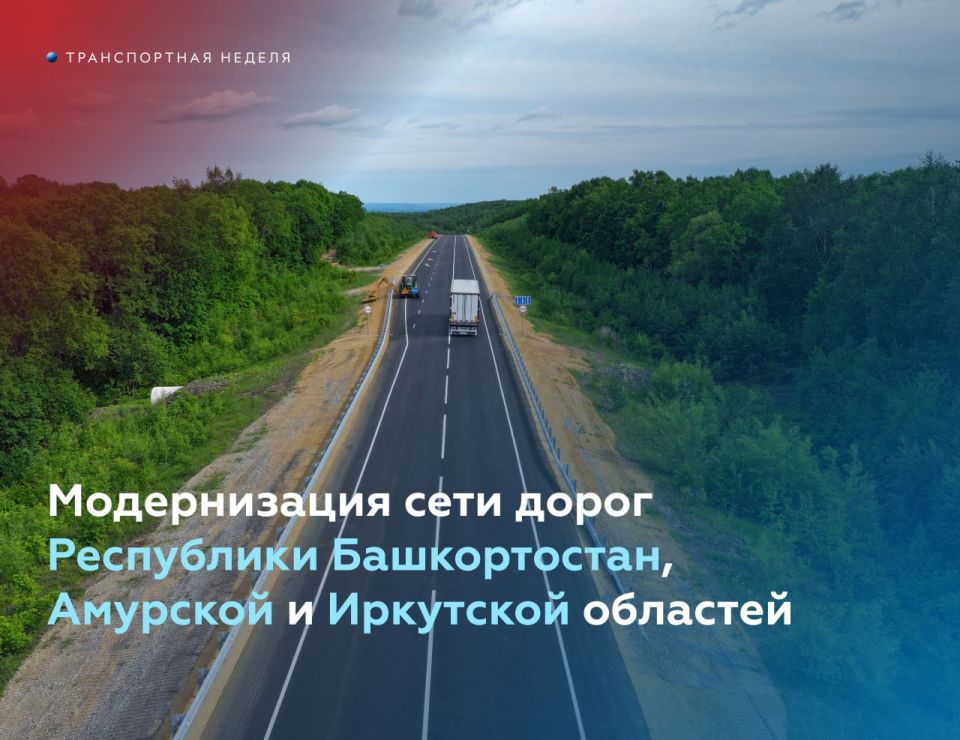 Развитие трасс Башкортостана, Амурской и Иркутской областей обсудили на XIX Международном форуме и выставке «Транспорт России»