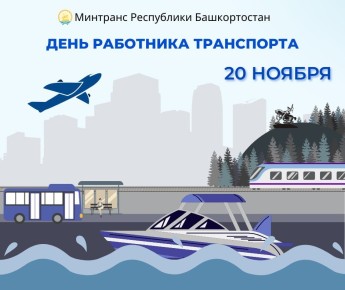С ДНЁМ РАБОТНИКА ТРАНСПОРТА!