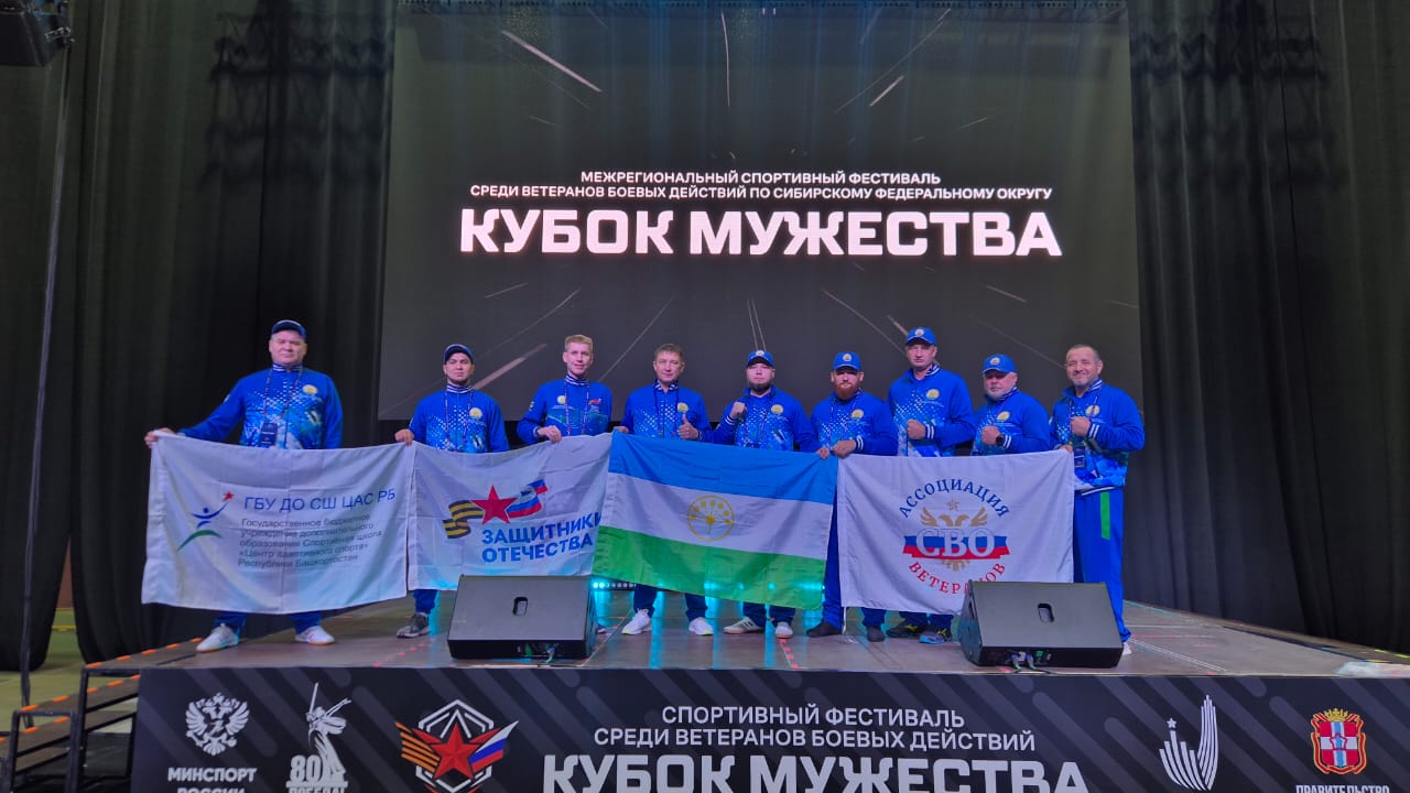 Стерлитамакские ветераны СВО поборолись за «Кубок мужества» Стерлитамакские ветераны СВО поборолись за «Кубок мужества»