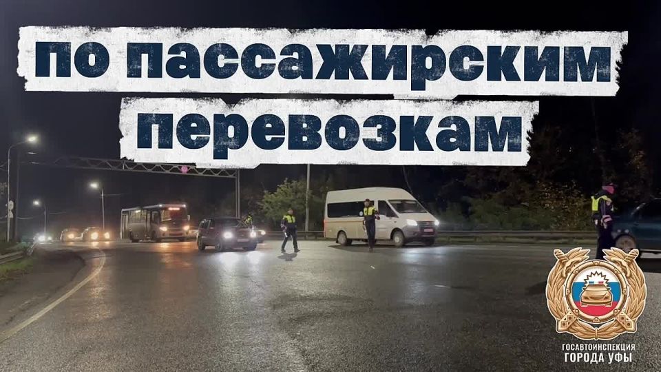 В Уфе началось профилактическое мероприятие в сфере пассажирских перевозок