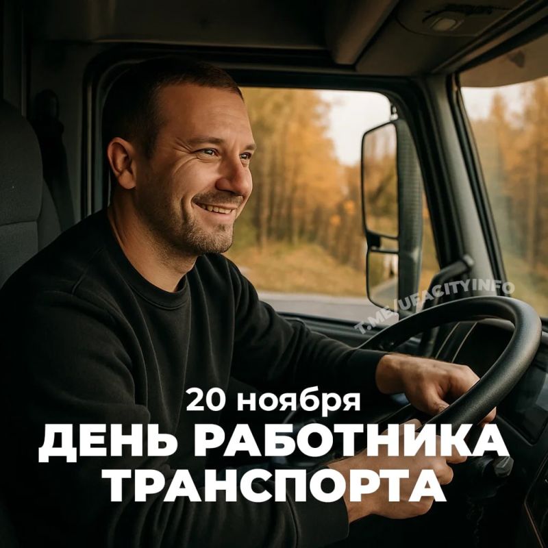20 ноября — День работника транспорта!
