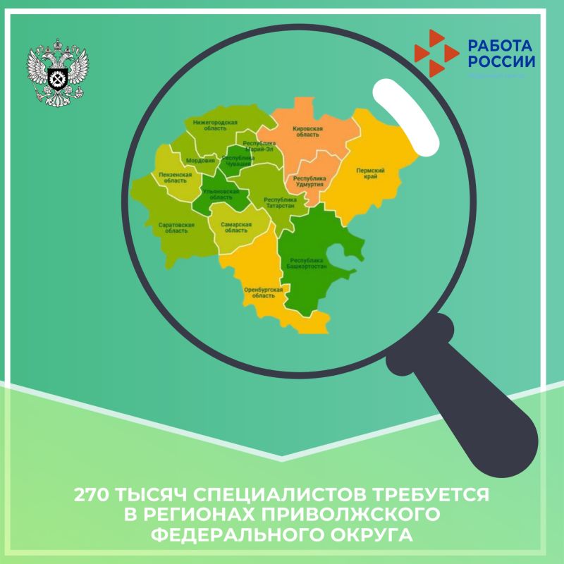 270 тысяч специалистов требуется в регионах Приволжского федерального округа