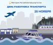 С ДНЁМ РАБОТНИКА ТРАНСПОРТА!