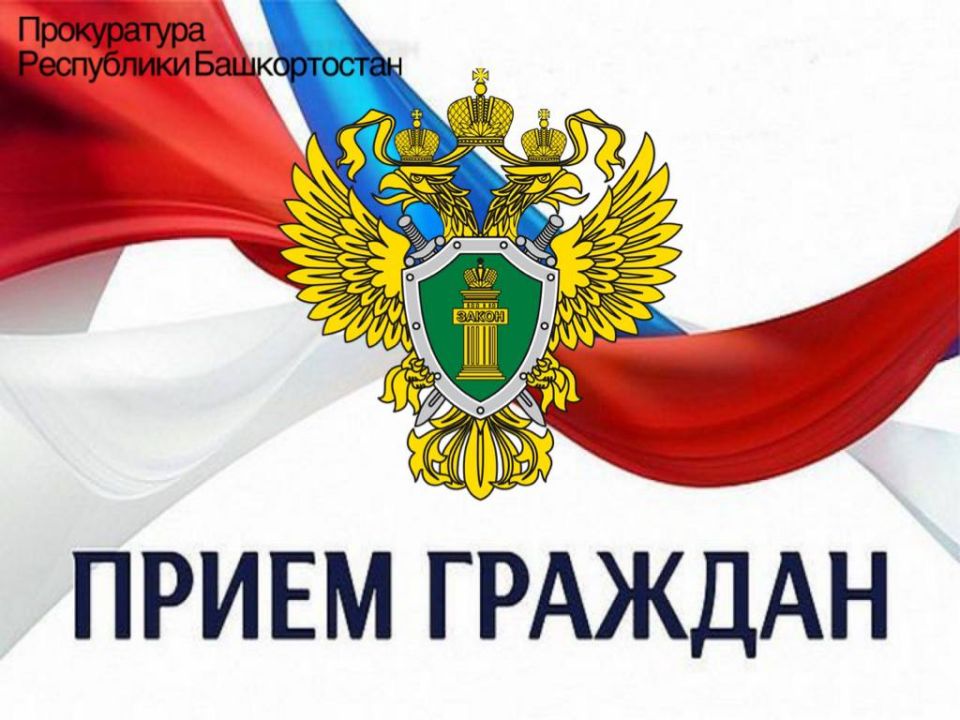 Первый заместитель прокурора республики Евгений Бендовский проведет личный прием граждан в Гафурийском районе