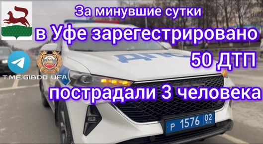 За минувшие сутки на территории города Уфы сотрудниками Госавтоинспекции зарегистрировано 50 дорожно-транспортных происшествий, пострадали 3 человека