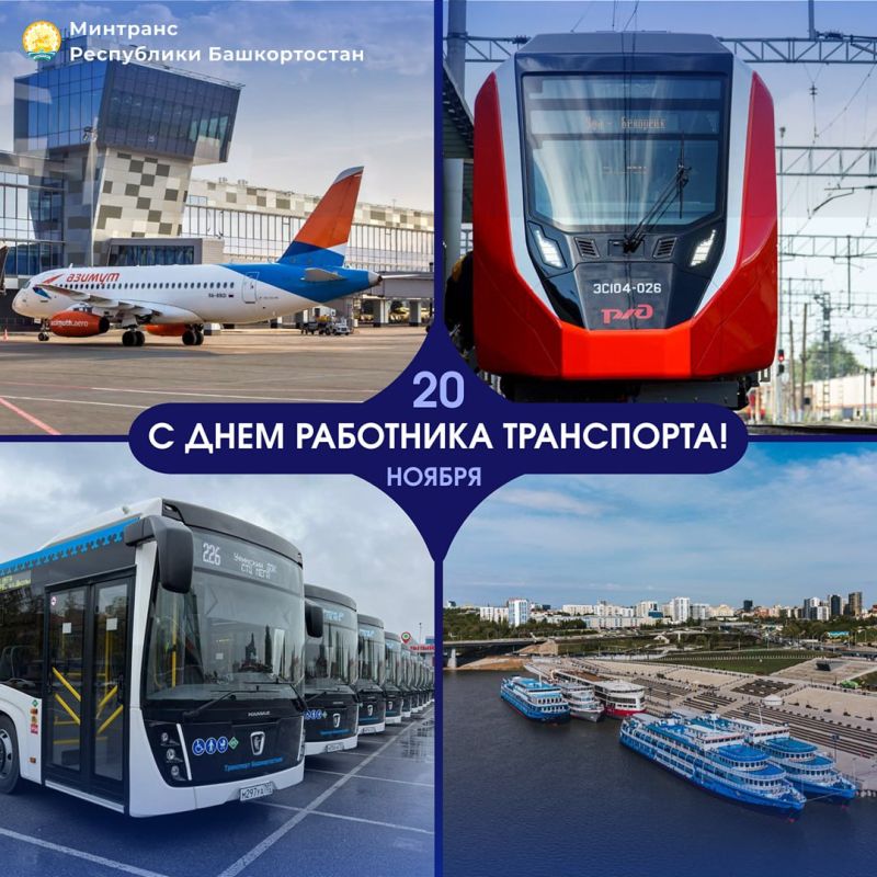 *День работника транспорта*