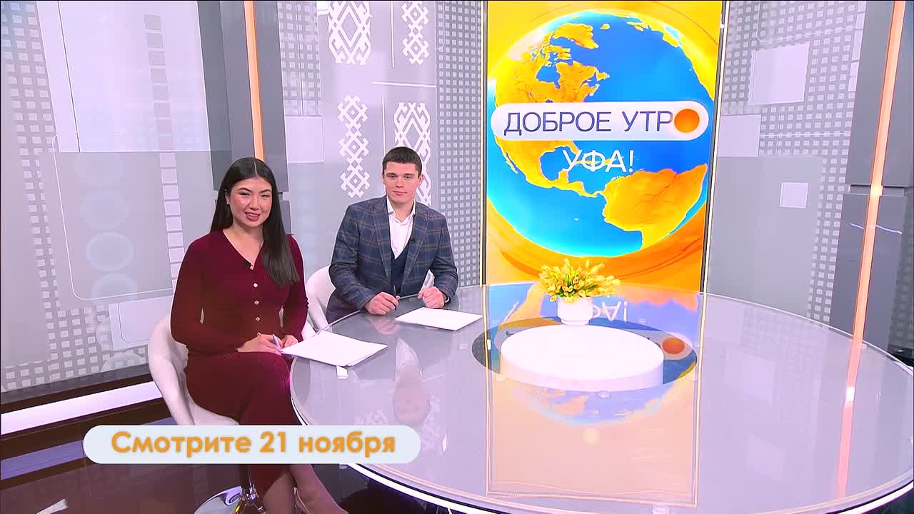 В программе «Доброе утро, Уфа!» обсудим, как иностранные студенты адаптируются к жизни в Башкирии