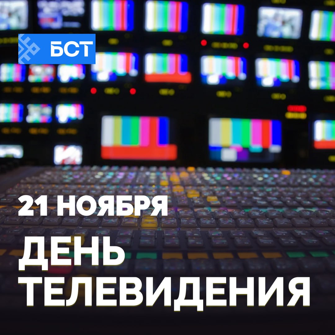 21 ноября – всемирный День телевидения!