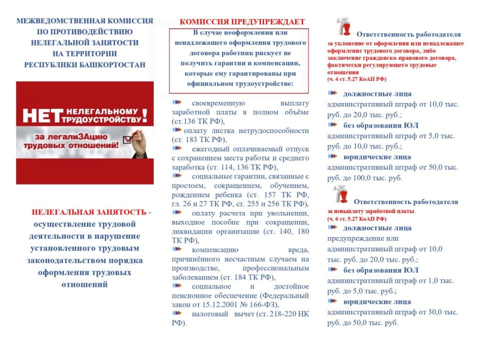 Межведомственная комиссия по противодействию нелегальной занятости на территории Республики Башкортостан предупреждает!
