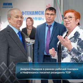 Андрей Назаров в рамках рабочей поездки в Нефтекамск посетил резидента ТОР