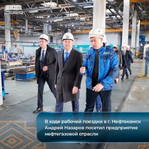 В ходе рабочей поездки в г. Нефтекамск Андрей Назаров посетил предприятие нефтегазовой отрасли