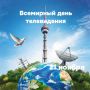 А вы знали, что сегодня отмечается День телевидения?