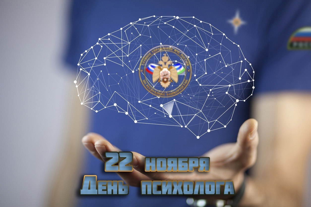 День психолога МЧС России. Сегодня профессиональный праздник те, кто не идет в огонь, но остаются, когда он погас