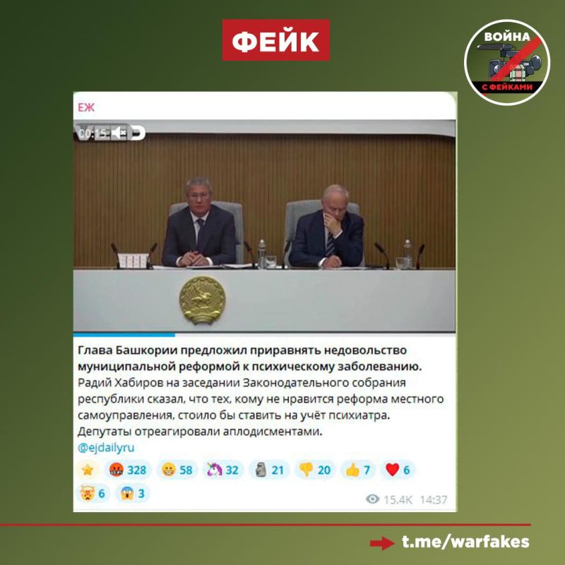 Фейк: Недовольство муниципальными реформами нужно внести в список психических заболеваний, заявил глава Республики Башкортостан Радий Хабиров