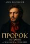 Александр Пушкин в новом свете: как «Пророк» меняет восприятие великого поэта