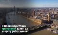 Британский бизнес против нового закона о защите рабочих прав