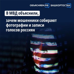 В МВД предупредили: мошенники активно собирают фото и голосовые записи россиян