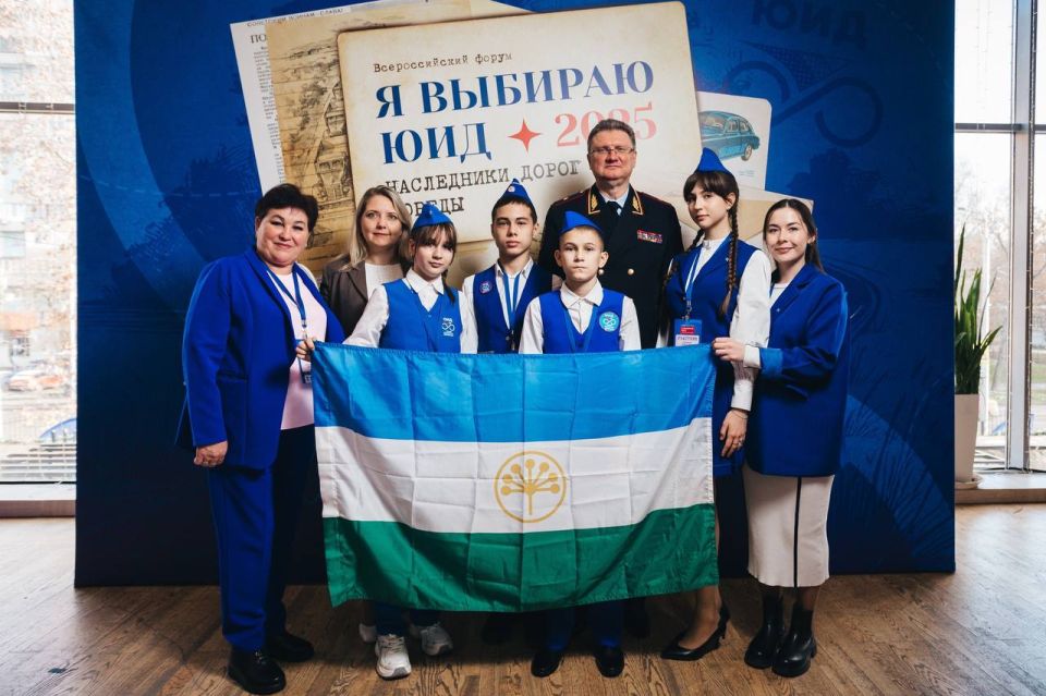 Делегация Республики Башкортостан принимает участие во Всероссийском форуме юных инспекторов движения «Я выбираю ЮИД», который в этом году проходит под девизом «Наследники дорог Победы»
