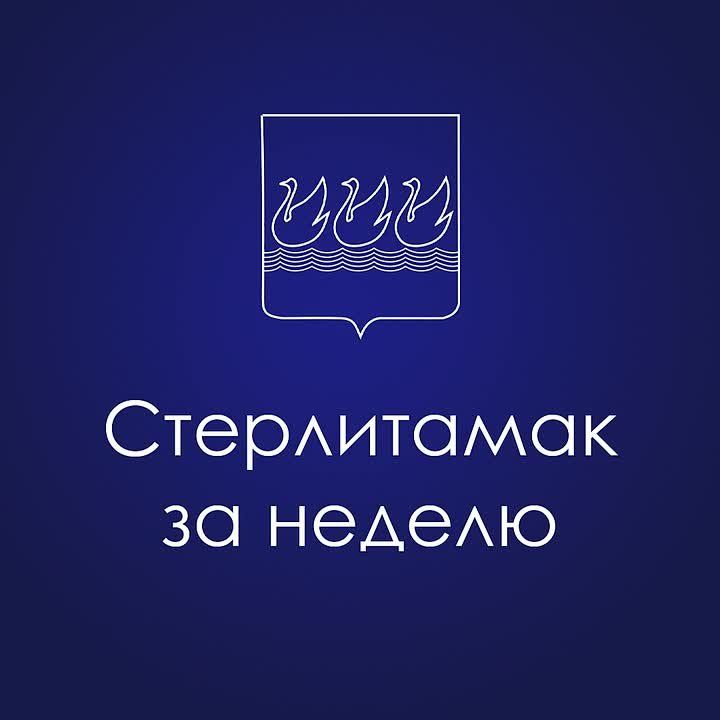 Чем запомнилась прошлая неделя в Стерлитамаке