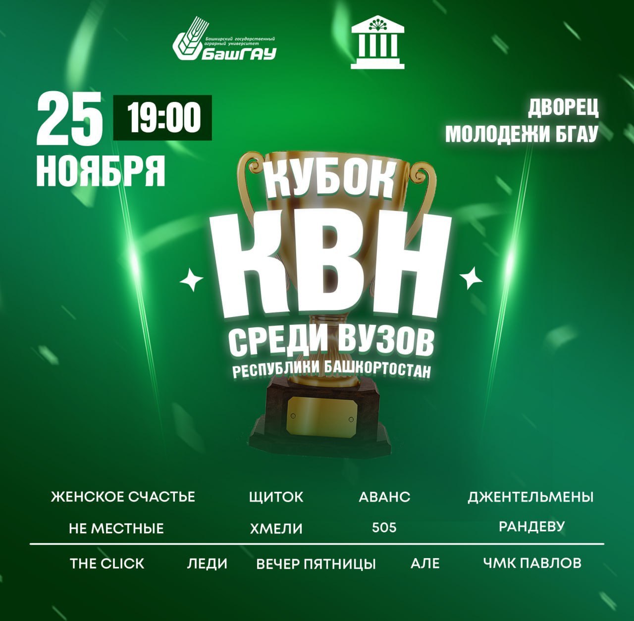 Битва остроумия. В Уфе пройдет Фестиваль КВН среди сильнейших команд вузов Башкортостана