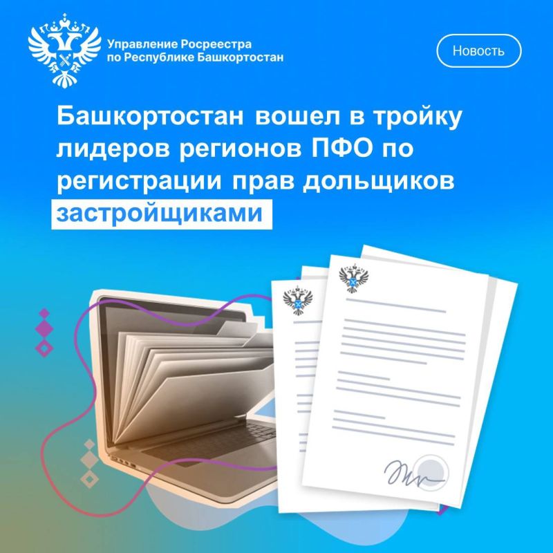 Башкортостан вошел в тройку лидеров регионов ПФО по регистрации прав дольщиков застройщиками