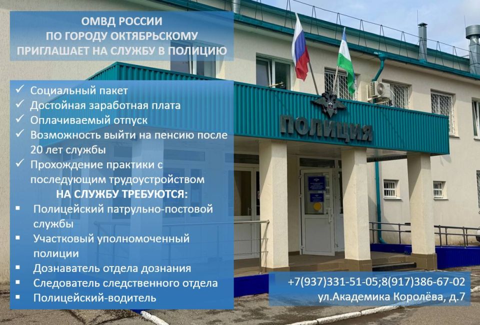 Отдел МВД России по городу Октябрьскому приглашает на службу! В соответствии с действующим законодательством сотрудникам ОВД предоставляются социальные гарантии: