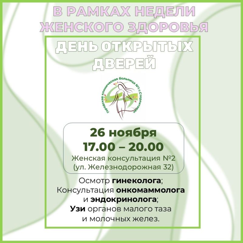 26 ноября в рамках недели женского здоровья в женской консультации №2 пройдёт День открытых дверей
