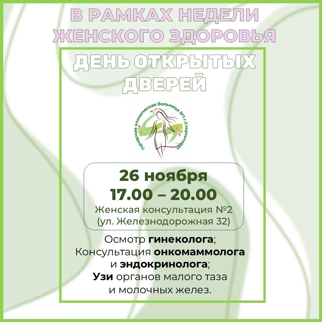 26 ноября в рамках недели женского здоровья в женской консультации №2 пройдёт День открытых дверей