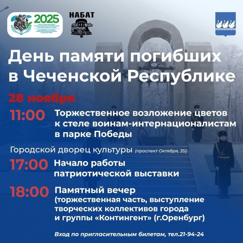 28 ноября в Стерлитамаке пройдут мероприятия, посвящённые Дню памяти погибших в Чеченской Республике