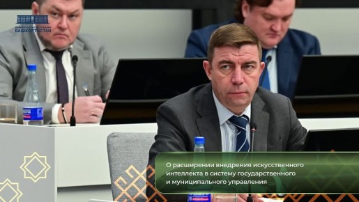 В Башкортостане реализованы проекты ИИ в сфере здравоохранения, государственного управления, безопасности, транспорта и экологии