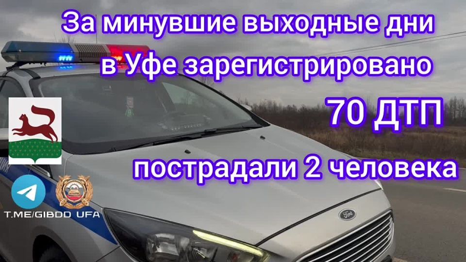 За минувшие выходные дни на территории города Уфы сотрудниками Госавтоинспекции зарегистрировано 70 дорожно-транспортных происшествий, пострадали 2 человека.