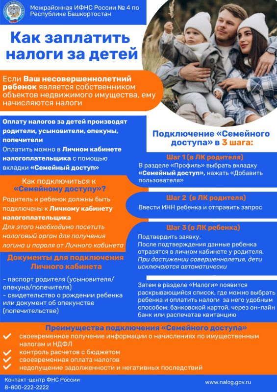 Как подключить "Семейный доступ" для уплаты имущественных налогов за детей