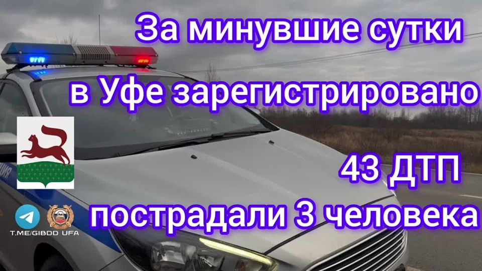 За минувшие сутки на территории города Уфы сотрудниками Госавтоинспекции зарегистрировано 43 дорожно-транспортных происшествия, пострадали 3 человека