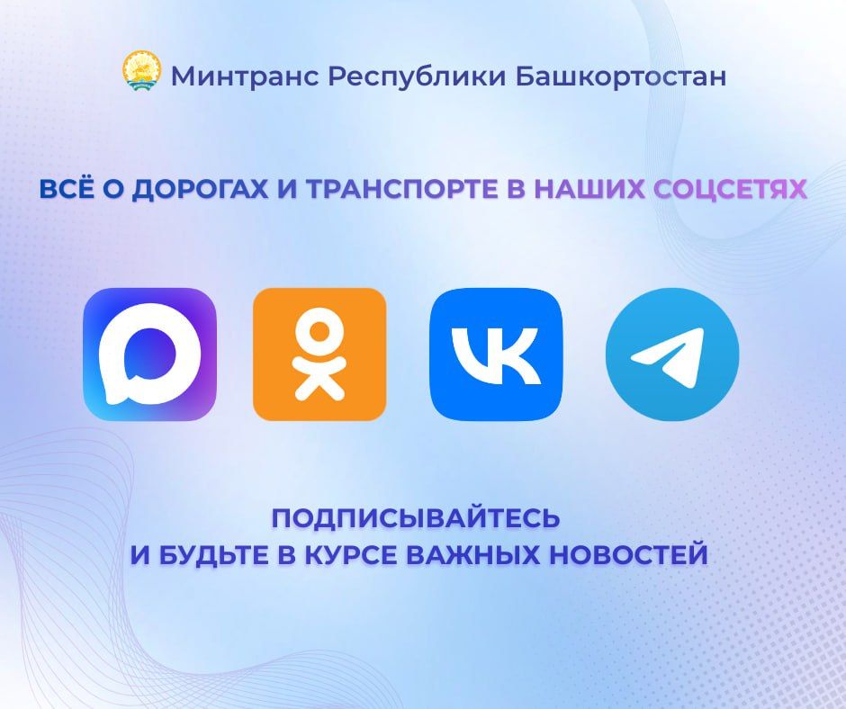 Подписывайтесь на официальные ресурсы Министерства транспорта и дорожного хозяйства Республики Башкортостан!