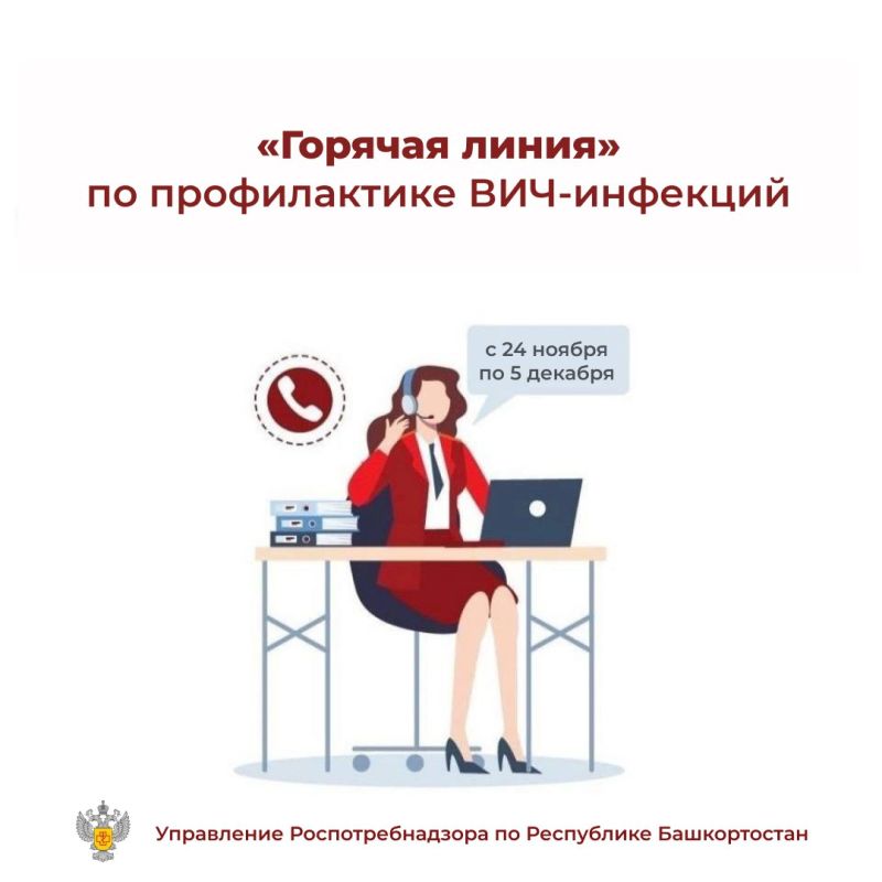 С 24 ноября по 5 декабря в рамках Всемирного дня борьбы со СПИДом специалисты Территориального отдела Управления Роспотребнадзора проконсультируют по вопросам профилактики ВИЧ-инфекции по телефону «горячей линии»: 8 (3473)...