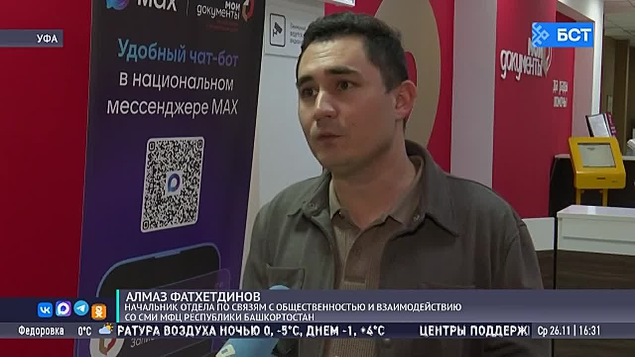 В МФЦ Башкирии можно записаться через чат-бот в мессенджере МАХ