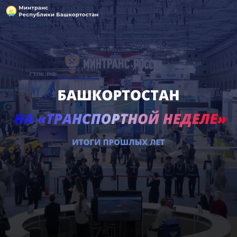 *Итоги «Транспортной недели» прошлых лет для Башкортостана*