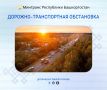 Дорожно-транспортная обстановка в Республике Башкортостан по состоянию на 08:00 часов 26 ноября 2025 года