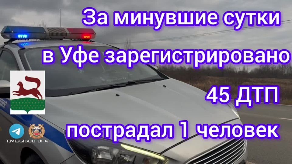 За минувшие сутки на территории города Уфы сотрудниками Госавтоинспекции зарегистрировано 45 дорожно-транспортных происшествий, пострадал 1 человек