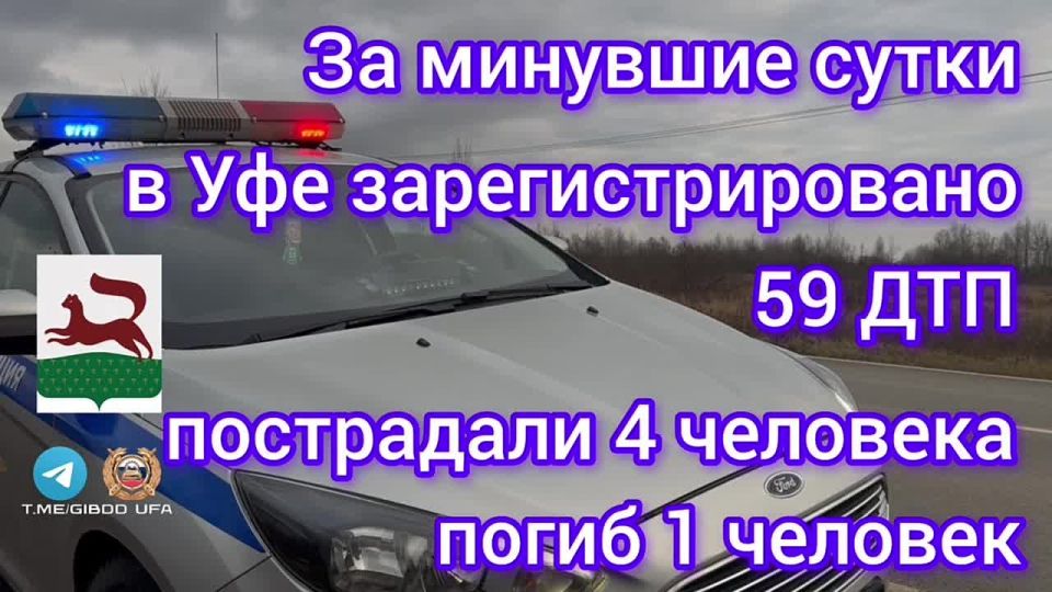 За минувшие сутки на территории города Уфы сотрудниками Госавтоинспекции зарегистрировано 59 дорожно-транспортных происшествий, пострадали 4 человека, погиб 1 человек