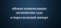 Судебные изменения: новые правила компенсаций и параллельный импорт