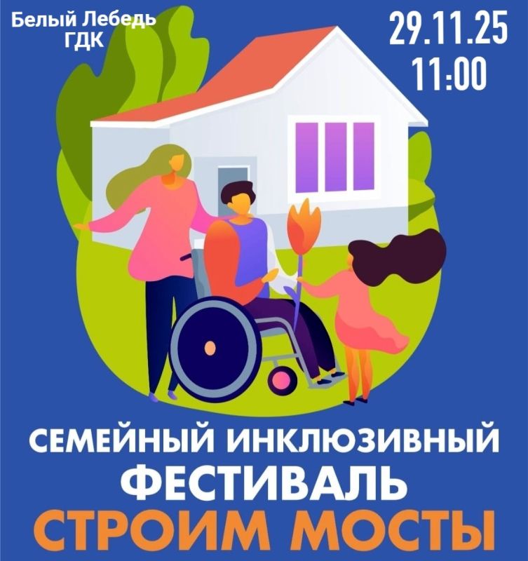 В Стерлитамаке пройдёт ежегодный инклюзивный фестиваль "Строим мосты"