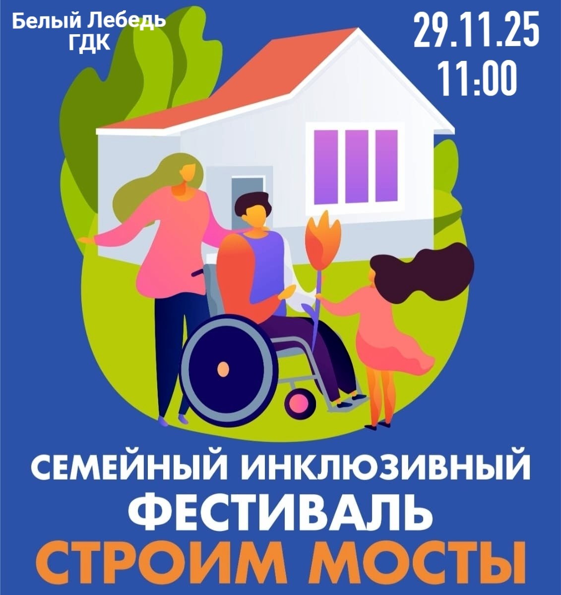 В Стерлитамаке пройдёт ежегодный инклюзивный фестиваль "Строим мосты"