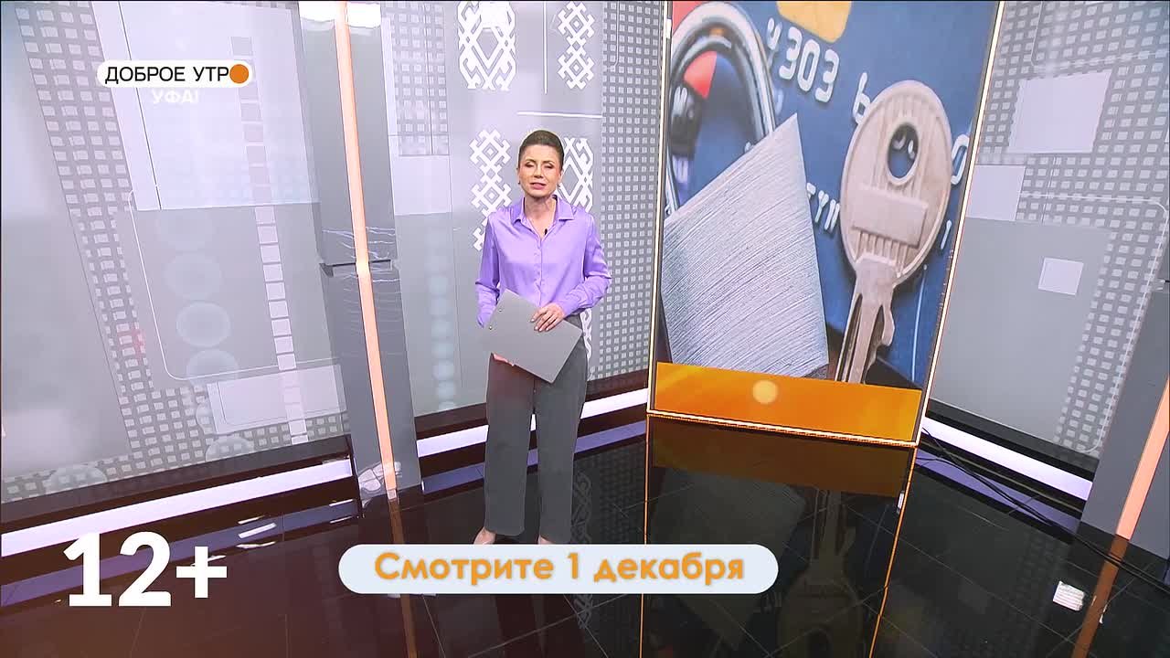 В программе «Доброе утро, Уфа!» дадут советы по защите сбережений от телефонных мошенников