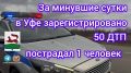 За минувшие сутки на территории города Уфы сотрудниками Госавтоинспекции зарегистрировано 50 дорожно-транспортных происшествий, пострадал 1 человек
