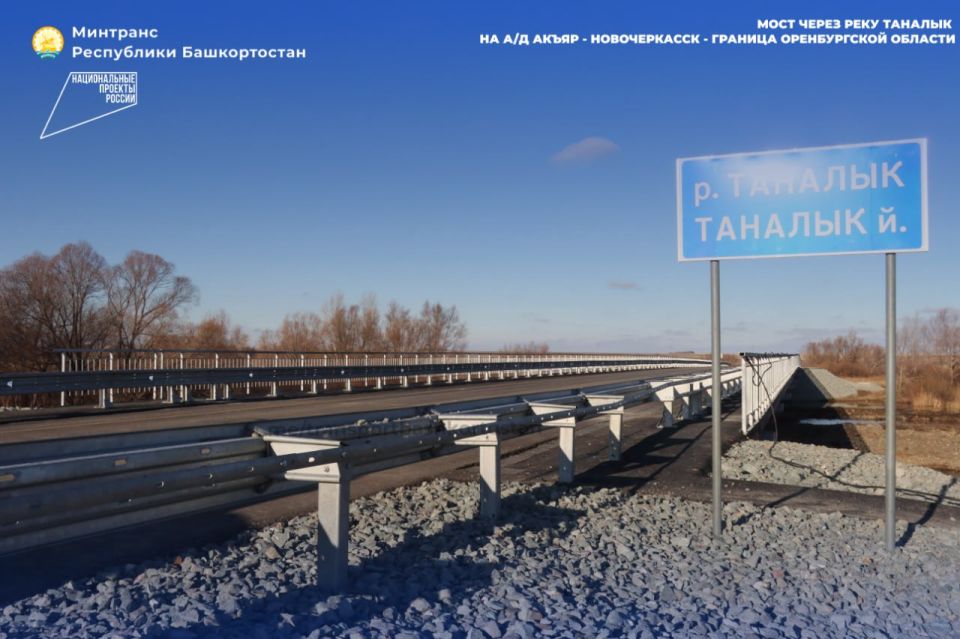 НА МОСТУ ЧЕРЕЗ РЕКУ ТАНАЛЫК ЗАПУСТИЛИ ДВИЖЕНИЕ