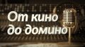 "От кино до домино". Слушайте на "Радио России-Башкортостан"