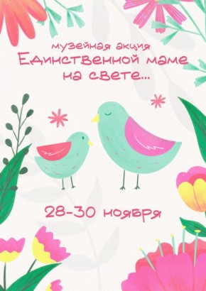 День матери в музее. С 28 по 30 ноября в Стерлитамакской картинной галерее пройдёт республиканская музейная акция «Единственной маме на свете…», посвящённая Дню матери